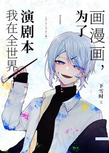 《(綜漫同人)為了畫漫畫,我在全世界演劇本》