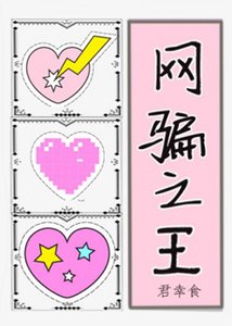 《網騙之王》