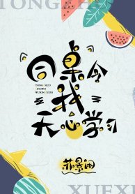 《同桌令我無心學習》