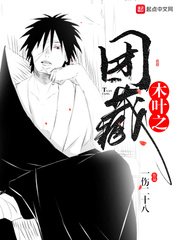 （火影同人）木葉之團藏