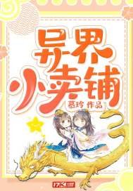 《異界小賣鋪》