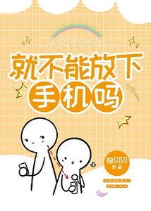 《就不能放下手機嗎》