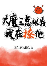 《大魔王總以為我在撩他!》