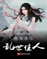 《傾國策之亂世佳人》