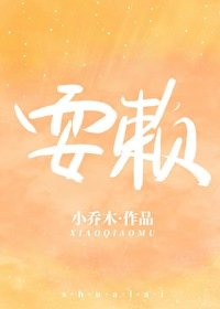 《耍賴》
