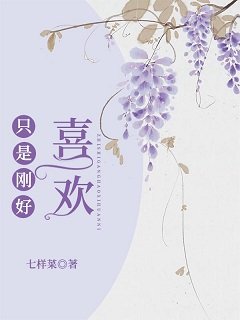 《只是剛好喜歡》