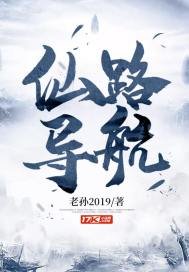 《仙路導航》