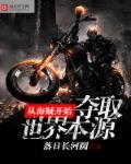 《從海賊開始奪取世界本源》