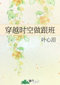 《穿越時空做跟班》