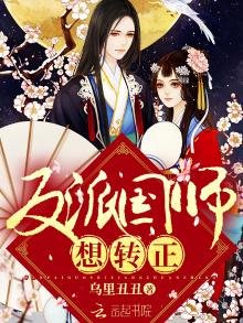 《反派國師想轉正》