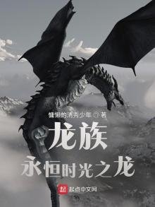 《龍族:永恆時光之龍》
