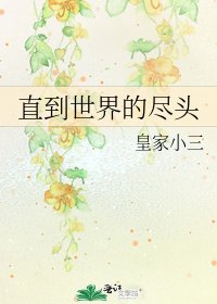 《直到世界的盡頭》