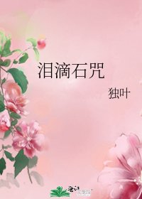 《淚滴石咒》