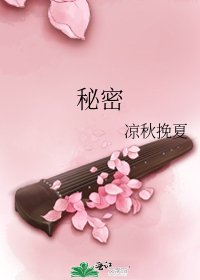 《秘密》