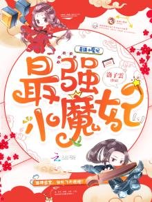 《最強小魔妃》