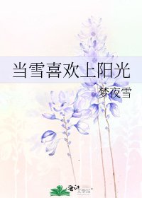 《當雪喜歡上陽光》