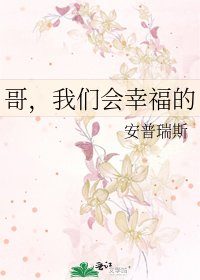 《哥,我們會幸福的》