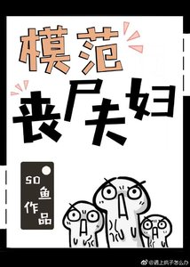 《模範喪屍夫婦》