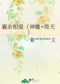 襄親相愛(神鵰+倚天)