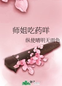 師姐吃藥咩