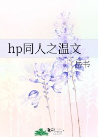 《hp同人之温文》