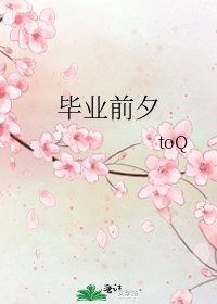 《畢業前夕》