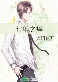 《七年之癢》