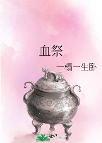 《血祭》