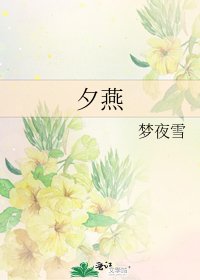 《夕燕》