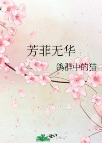 《芳菲無華》