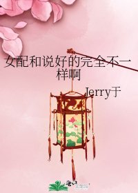 《女配和説好的完全不一樣啊》