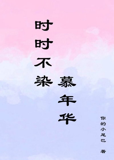 時時不染，慕年華