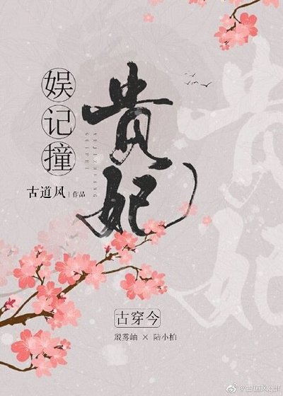 娛記撞貴妃[古穿今]