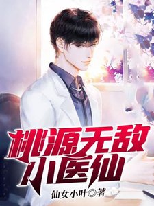 《桃源無敵小醫仙》