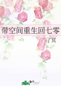 《帶空間重生回七零》
