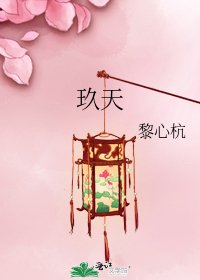 《玖天》