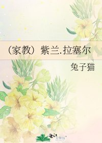 《(家教)紫蘭.拉塞爾》