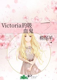 《Victoria的吸血鬼》