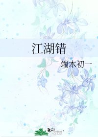 《江湖錯》