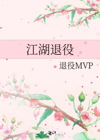 《江湖退役》
