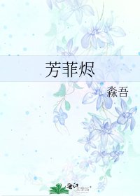 《芳菲燼》