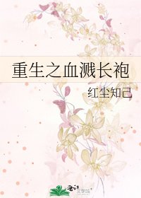 《重生之血濺長袍》