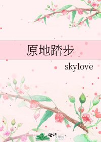 《原地踏步》