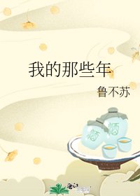 《我的那些年》