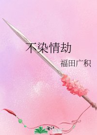 不染情劫