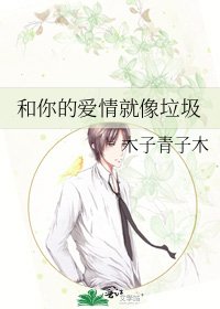 《和你的愛情就像垃圾》