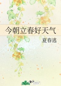 《今朝立春好天氣》