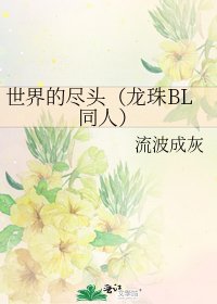 《世界的盡頭(龍珠BL同人)》