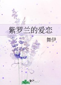 《紫羅蘭的愛戀》