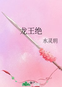 《龍王絕》